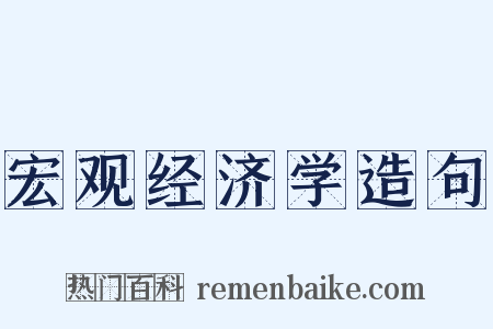 宏观经济学造句是什么意思的图片